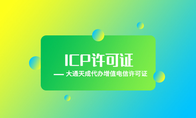 什么是icp许可证,icp和ISP许可证有哪些区别?